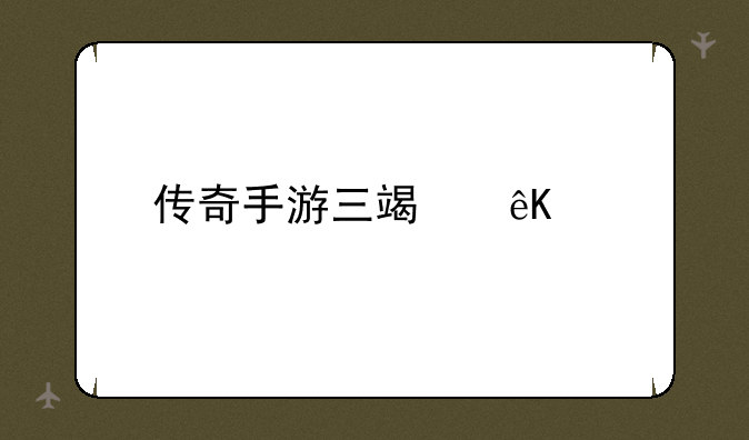 传奇手游三端互通