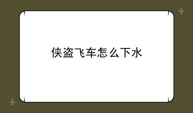 侠盗飞车怎么下水