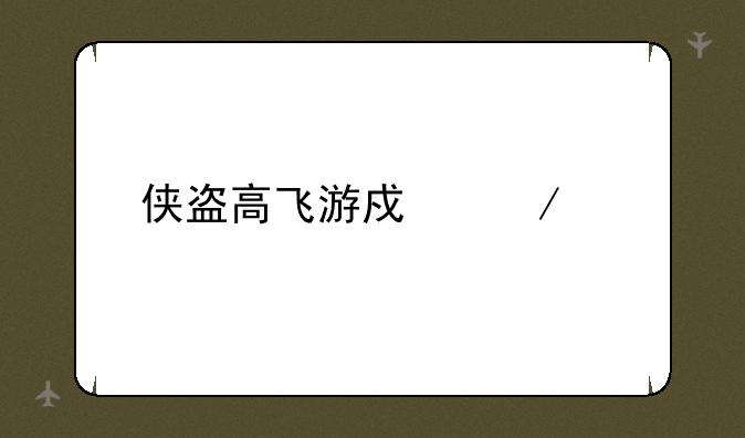 侠盗高飞游戏下载