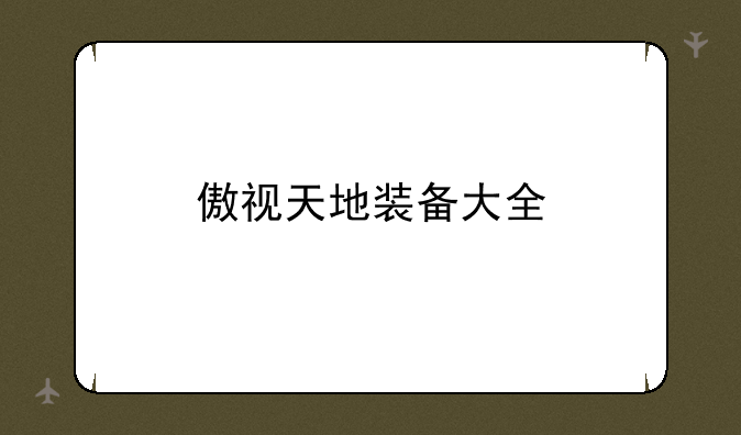 傲视天地装备大全