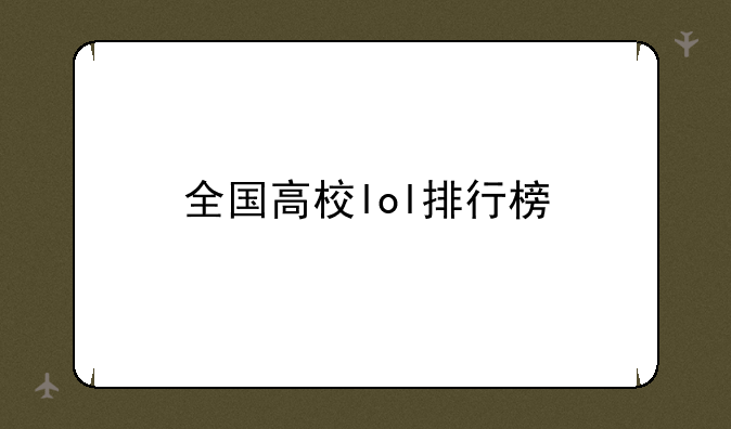 全国高校lol排行榜