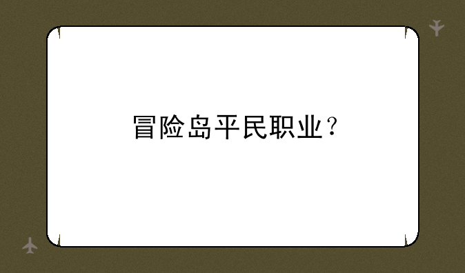 冒险岛平民职业？