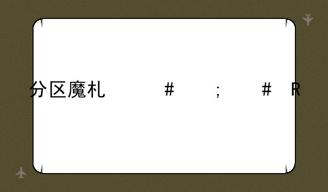 分区魔术师怎么用