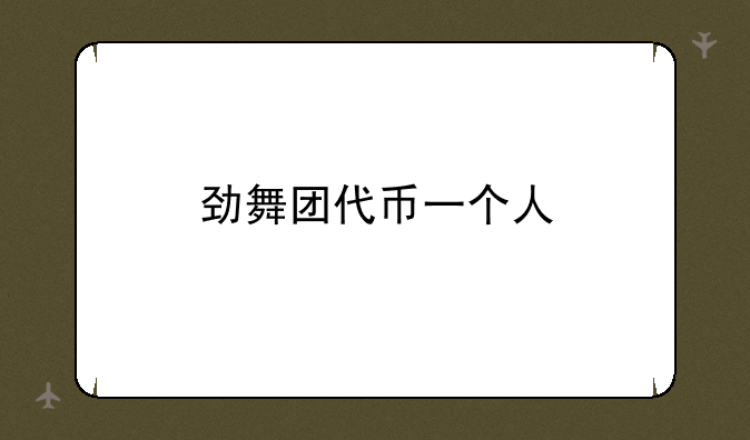 劲舞团代币一个人