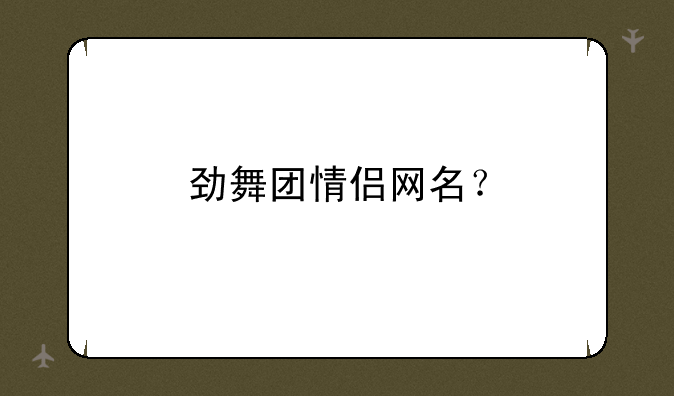 劲舞团情侣网名？