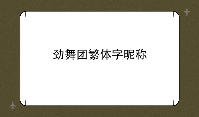 劲舞团繁体字昵称