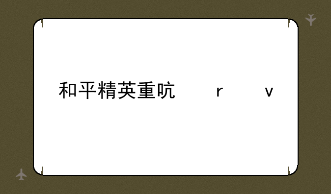 和平精英重启未来