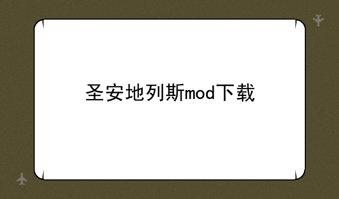 圣安地列斯mod下载