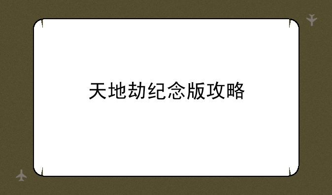 天地劫纪念版攻略
