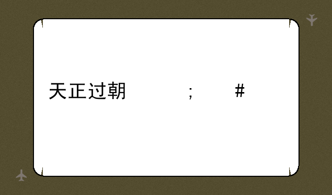 天正过期怎么解决
