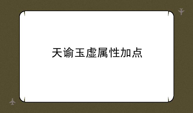 天谕玉虚属性加点