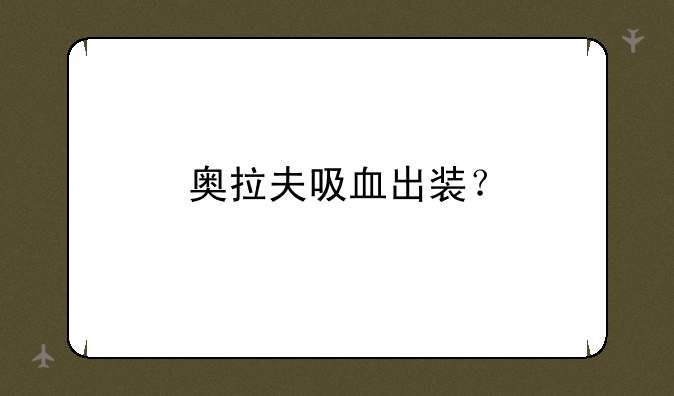 奥拉夫吸血出装？