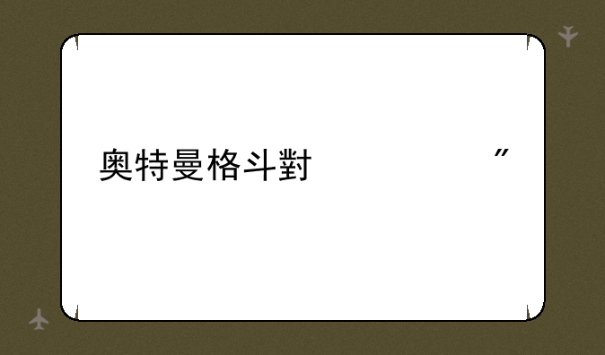 奥特曼格斗小游戏
