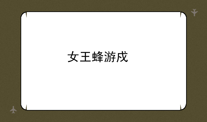 女王蜂游戏手机版