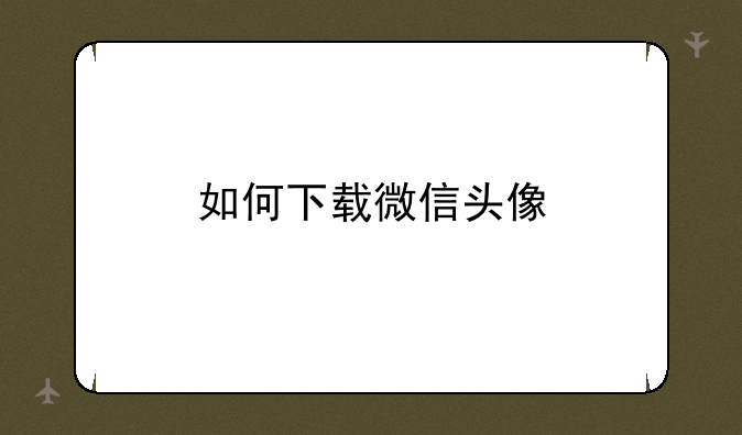 如何下载微信头像