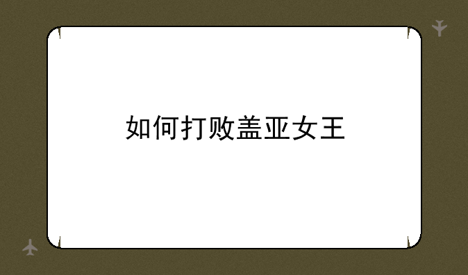 如何打败盖亚女王