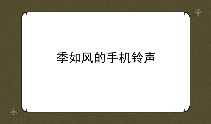 季如风的手机铃声
