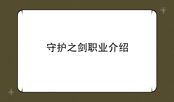 守护之剑职业介绍