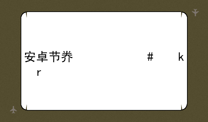 安卓节奏大师脚本