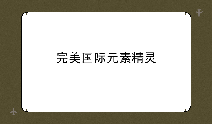 完美国际元素精灵