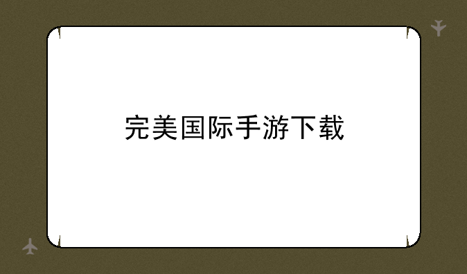 完美国际手游下载