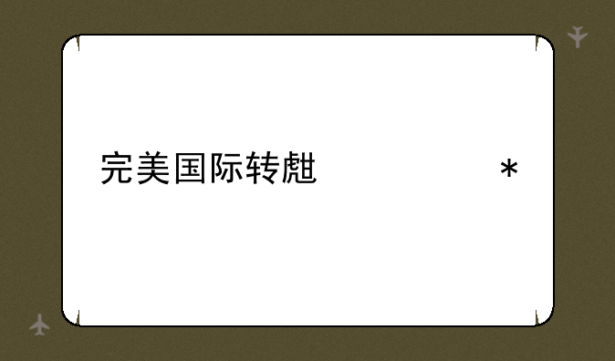 完美国际转生任务