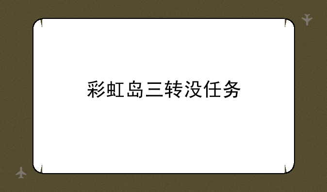 彩虹岛三转没任务