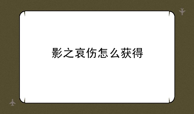 影之哀伤怎么获得