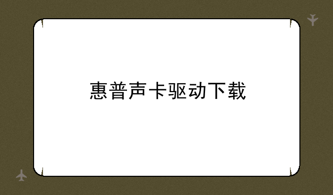 惠普声卡驱动下载