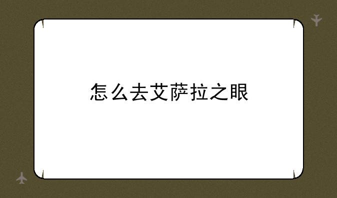 怎么去艾萨拉之眼