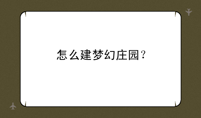 怎么建梦幻庄园？