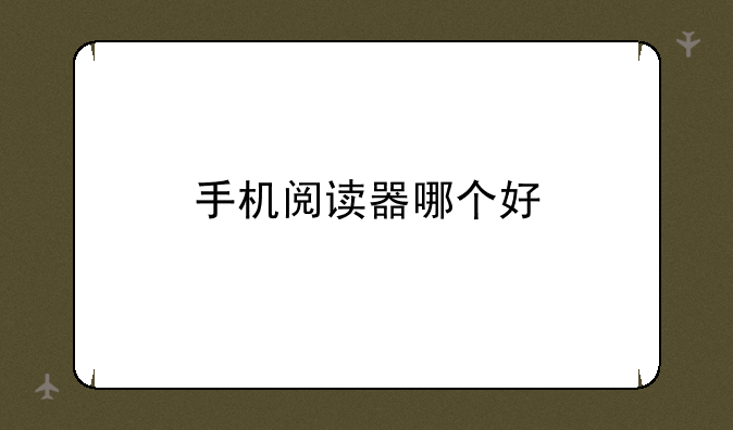 手机阅读器哪个好