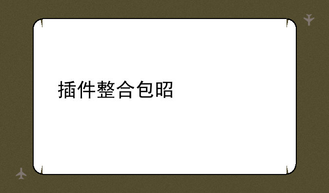 插件整合包是什么