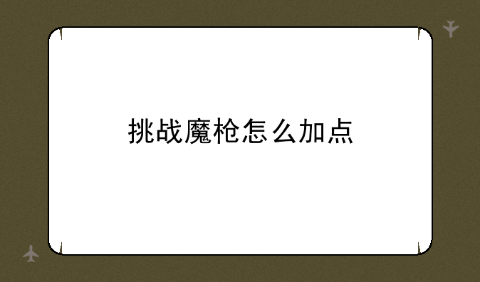 挑战魔枪怎么加点