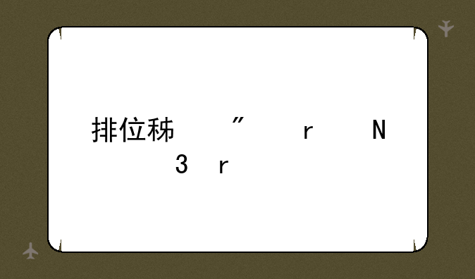 排位积分在哪里看