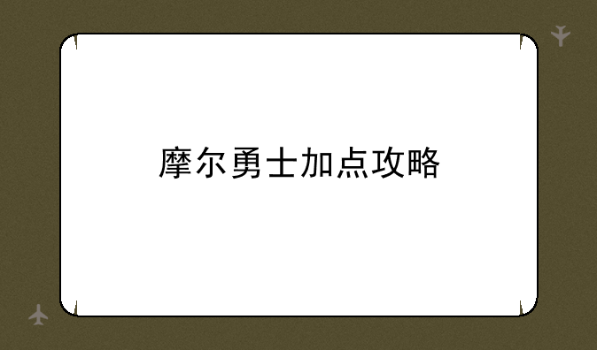 摩尔勇士加点攻略