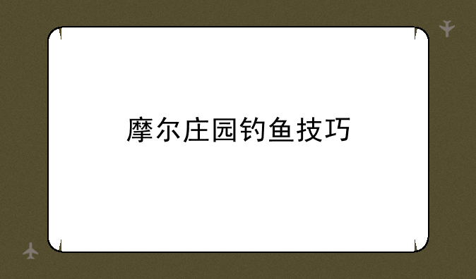 摩尔庄园钓鱼技巧