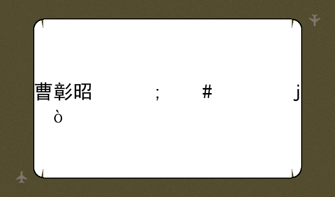 曹彰是怎么死的？