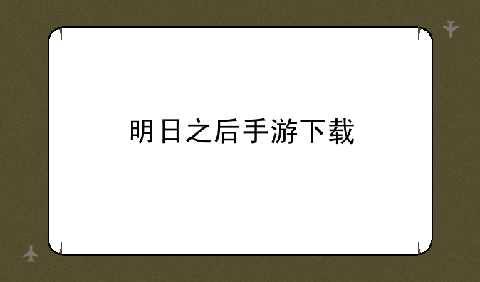 明日之后手游下载