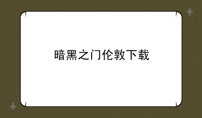 暗黑之门伦敦下载