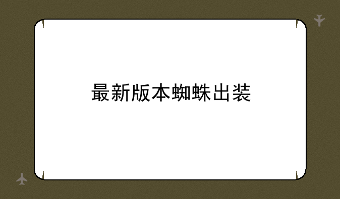 最新版本蜘蛛出装