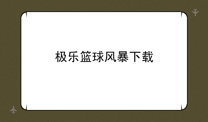 极乐篮球风暴下载