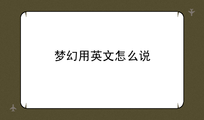 梦幻用英文怎么说