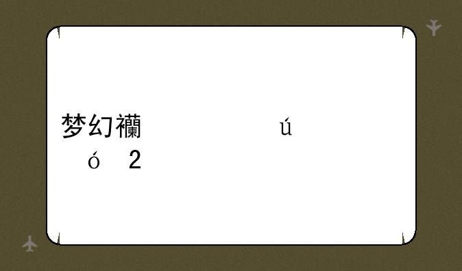 梦幻西游微信礼包