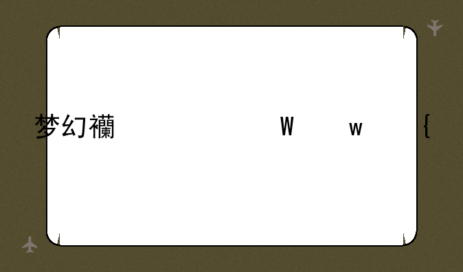 梦幻西游法宝属性