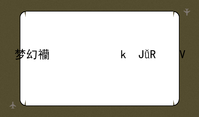 梦幻西游赚钱攻略