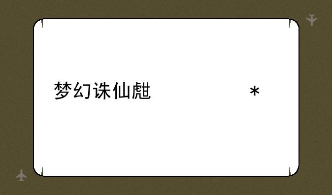 梦幻诛仙生活技能
