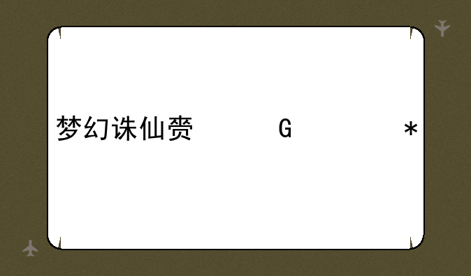 梦幻诛仙赏金任务