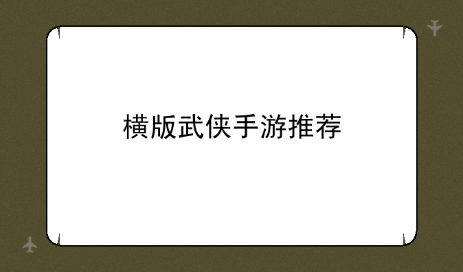横版武侠手游推荐