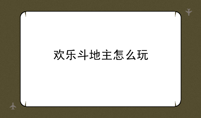 欢乐斗地主怎么玩